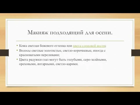 Макияж подходящий для осени. Кожа светлая бежевого оттенка или цвета