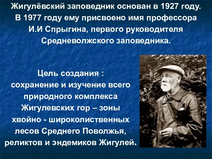 Цель создания : сохранение и изучение всего природного комплекса Жигулевских