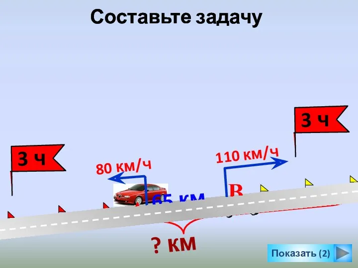 Показать (2) Составьте задачу 110 км/ч 80 км/ч