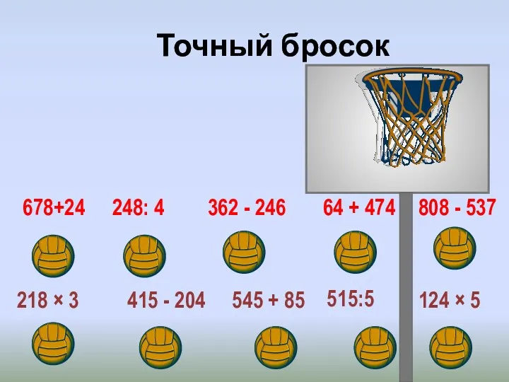 Точный бросок 678+24 248: 4 362 - 246 64 +