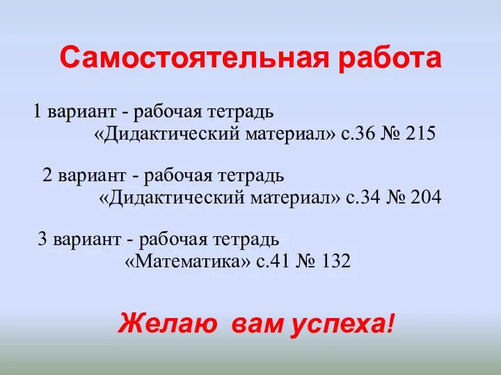 Самостоятельная работа 1 вариант - рабочая тетрадь «Дидактический материал» с.36