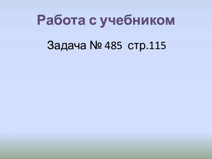 Работа с учебником Задача № 485 стр.115