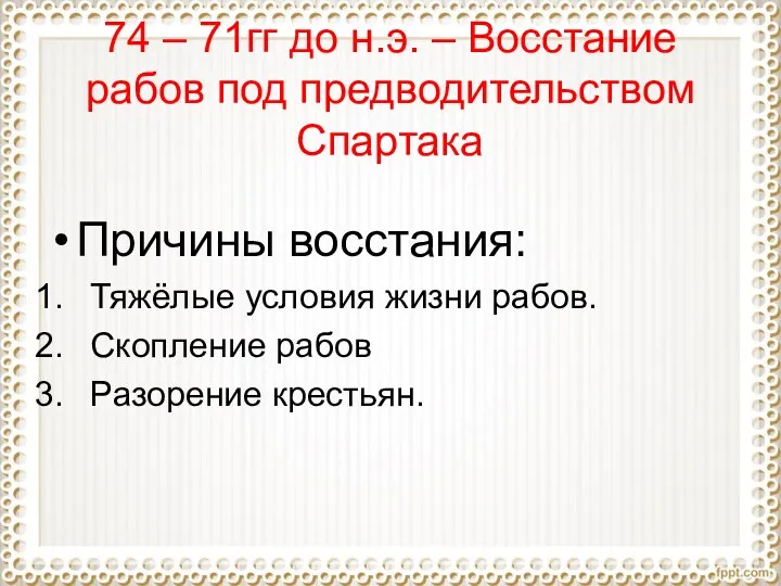 74 – 71гг до н.э. – Восстание рабов под предводительством