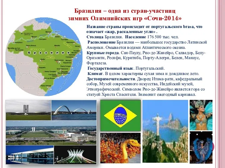Бразилия – одна из стран-участниц зимних Олимпийских игр «Сочи-2014» Название страны происходит от