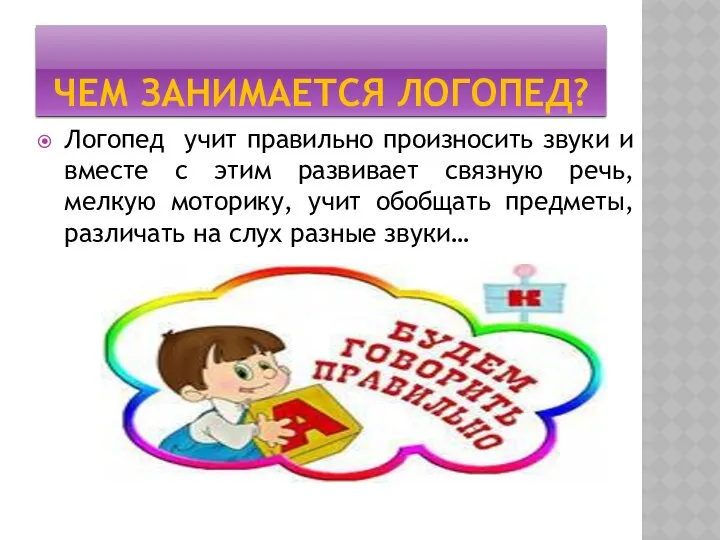 Чем занимается логопед? Логопед учит правильно произносить звуки и вместе