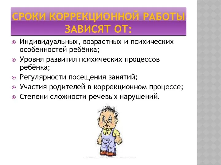 Сроки коррекционной работы зависят от: Индивидуальных, возрастных и психических особенностей