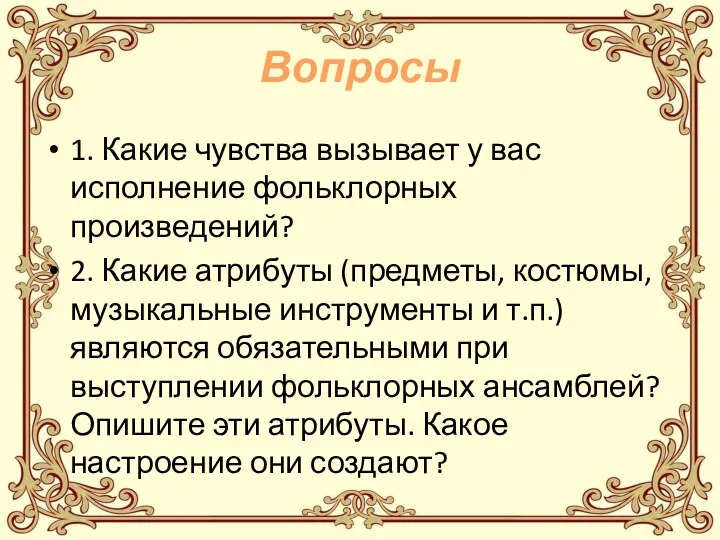 Вопросы 1. Какие чувства вызывает у вас исполнение фольклорных произведений?