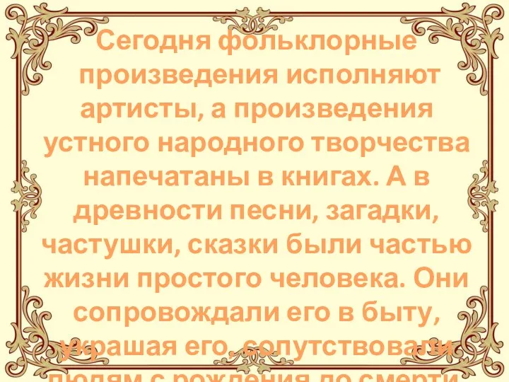 Сегодня фольклорные произведения исполняют артисты, а произведения устного народного творчества