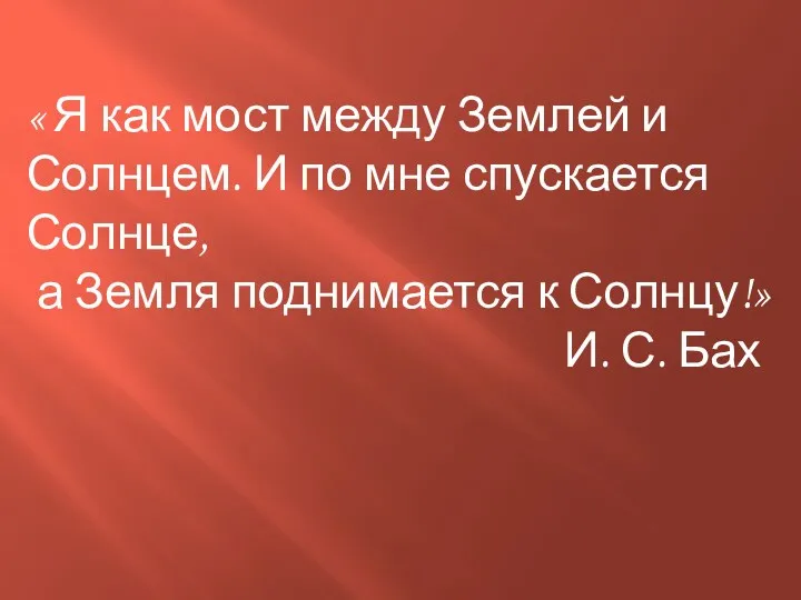 « Я как мост между Землей и Солнцем. И по