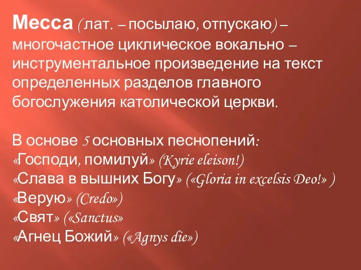 Месса ( лат. – посылаю, отпускаю) – многочастное циклическое вокально