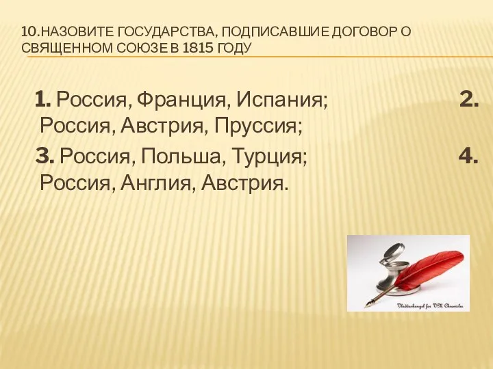 10.Назовите государства, подписавшие договор о Священном союзе в 1815 году