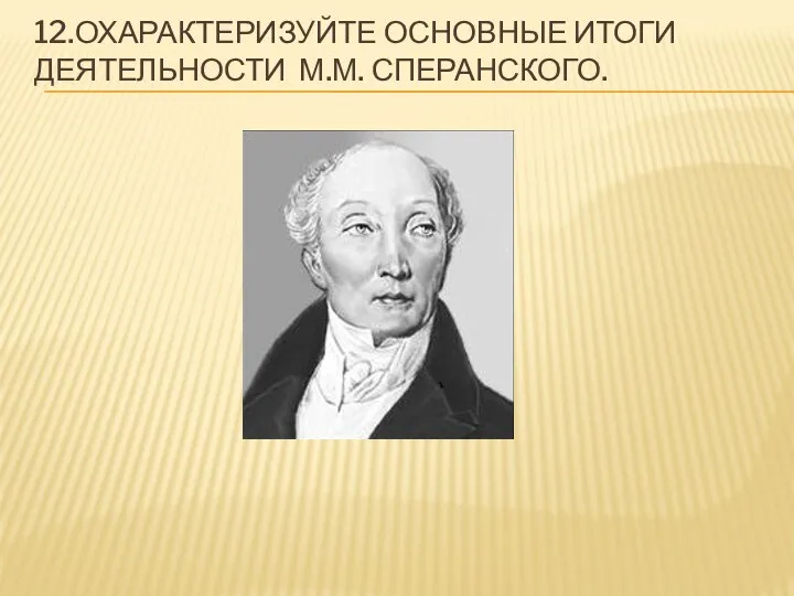 12.Охарактеризуйте основные итоги деятельности М.М. Сперанского.