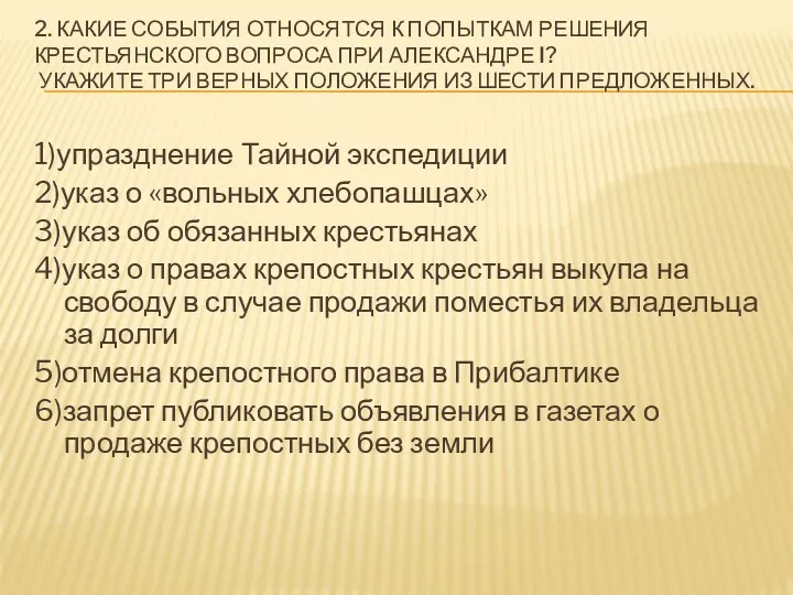 2. Какие события относятся к попыткам решения крестьянского вопроса при