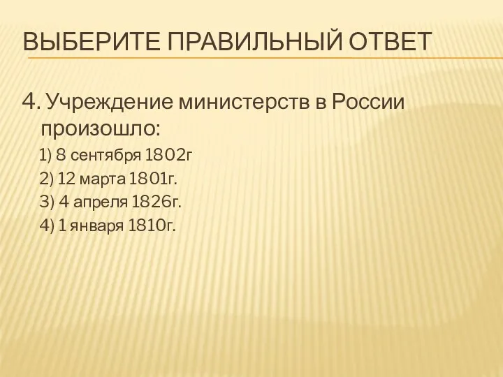 Выберите правильный ответ 4. Учреждение министерств в России произошло: 1)