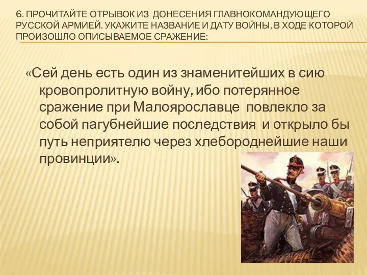 6. Прочитайте отрывок из донесения главнокомандующего русской армией. Укажите название