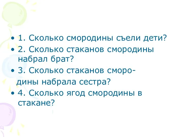 1. Сколько смородины съели дети? 2. Сколько стаканов смородины набрал