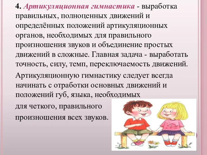 4. Артикуляционная гимнастика - выработка правильных, полноценных движений и определённых