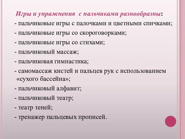 Игры и упражнения с пальчиками разнообразны: - пальчиковые игры с