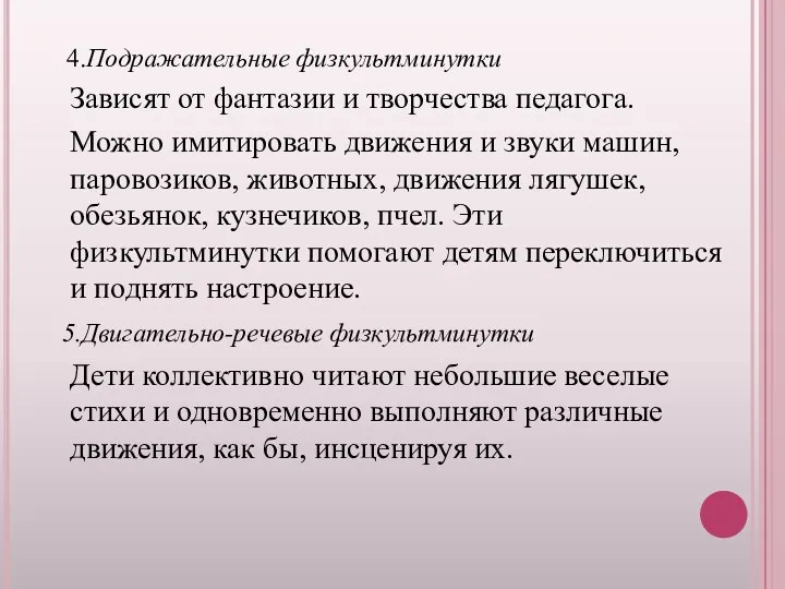 4.Подражательные физкультминутки Зависят от фантазии и творчества педагога. Можно имитировать