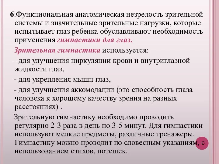 6.Функциональная анатомическая незрелость зрительной системы и значительные зрительные нагрузки, которые