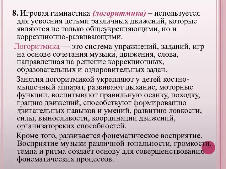 8. Игровая гимнастика (логоритмика) – используется для усвоения детьми различных