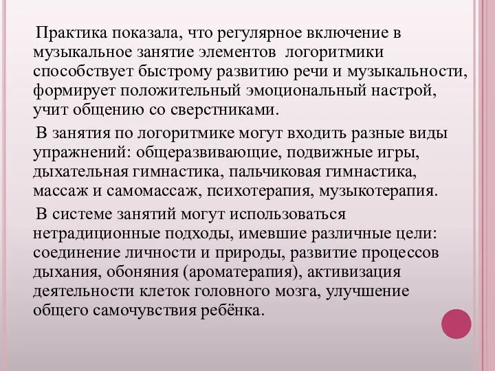 Практика показала, что регулярное включение в музыкальное занятие элементов логоритмики