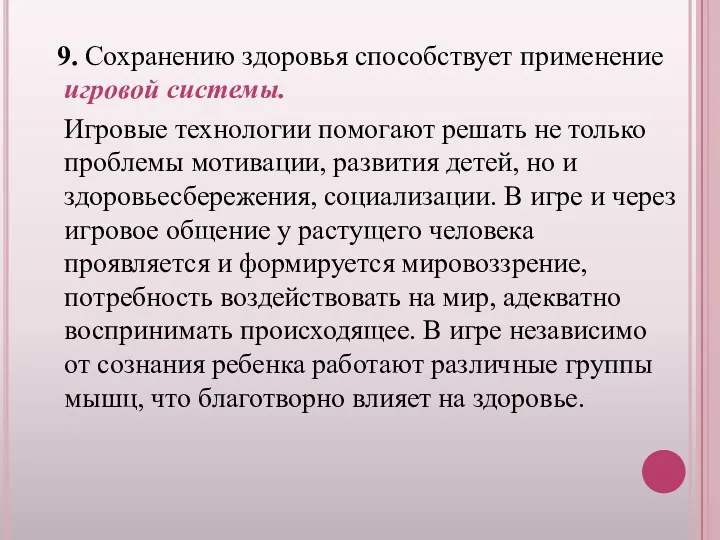 9. Сохранению здоровья способствует применение игровой системы. Игровые технологии помогают