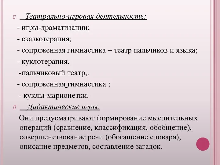 Театрально-игровая деятельность: - игры-драматизации; - сказкотерапия; - сопряженная гимнастика –