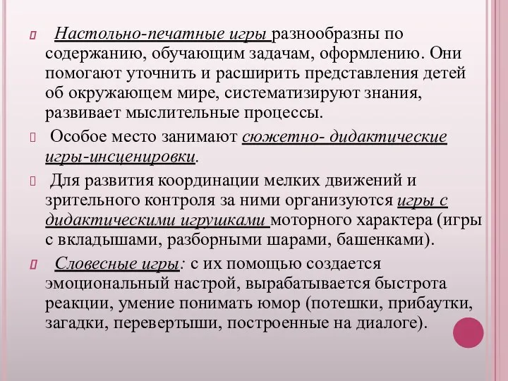 Настольно-печатные игры разнообразны по содержанию, обучающим задачам, оформлению. Они помогают