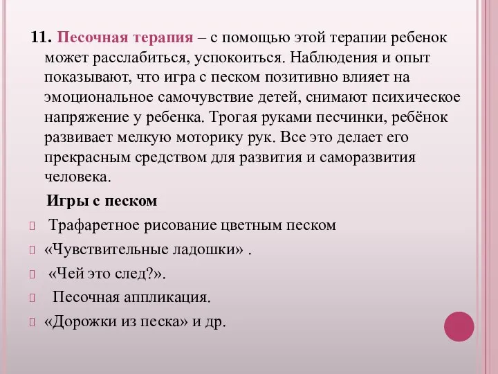 11. Песочная терапия – с помощью этой терапии ребенок может