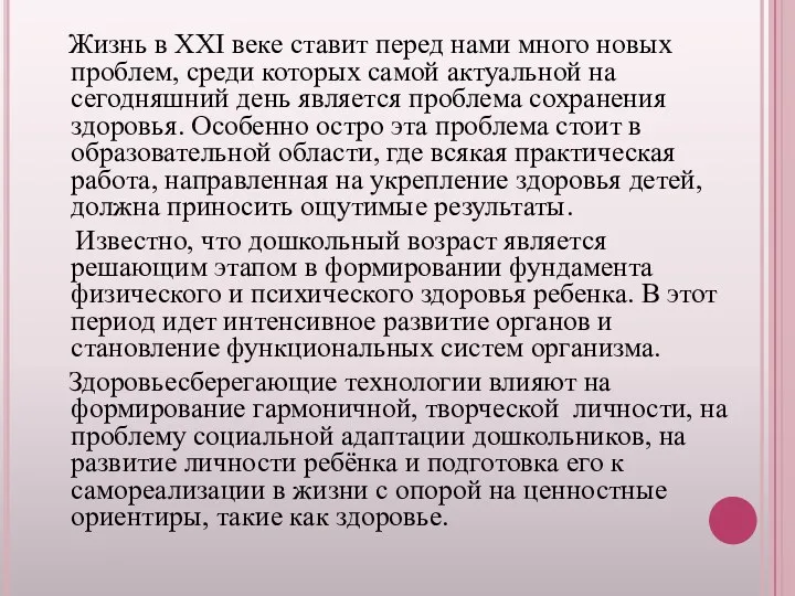 Жизнь в XXI веке ставит перед нами много новых проблем,