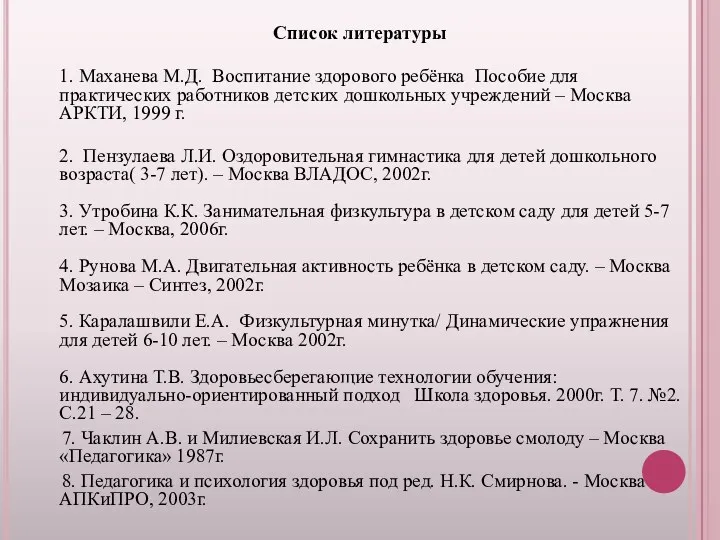 Список литературы 1. Маханева М.Д. Воспитание здорового ребёнка Пособие для