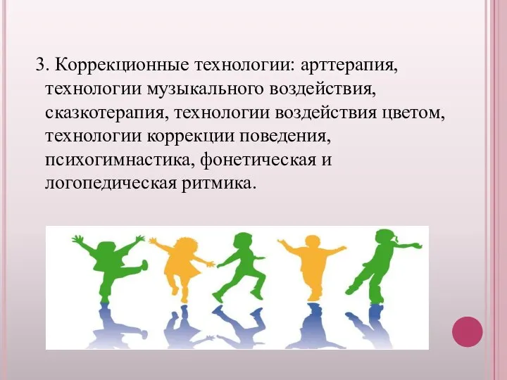 3. Коррекционные технологии: арттерапия, технологии музыкального воздействия, сказкотерапия, технологии воздействия