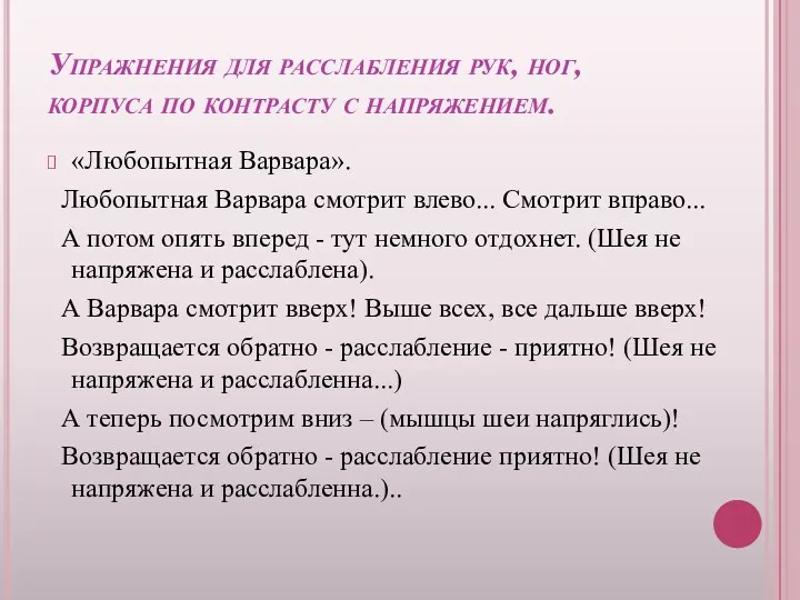 Упражнения для расслабления рук, ног, корпуса по контрасту с напряжением.