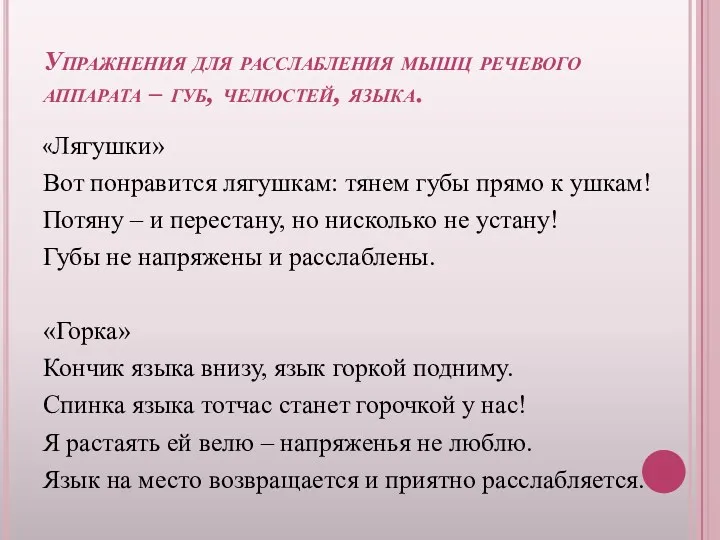 Упражнения для расслабления мышц речевого аппарата – губ, челюстей, языка.