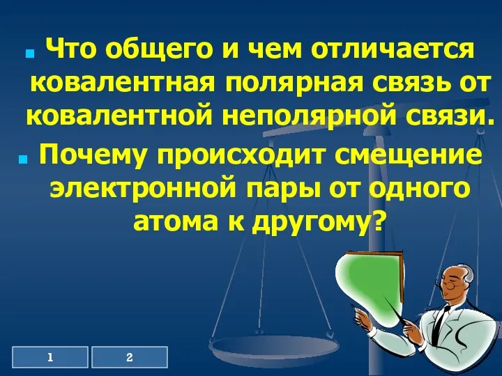 Что общего и чем отличается ковалентная полярная связь от ковалентной неполярной связи. Почему