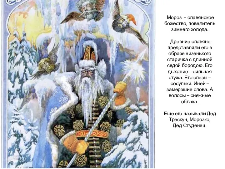 Мороз – славянское божество, повелитель зимнего холода. Древние славяне представляли