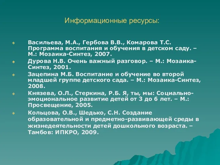 Информационные ресурсы: Васильева, М.А., Гербова В.В., Комарова Т.С. Программа воспитания и обучения в