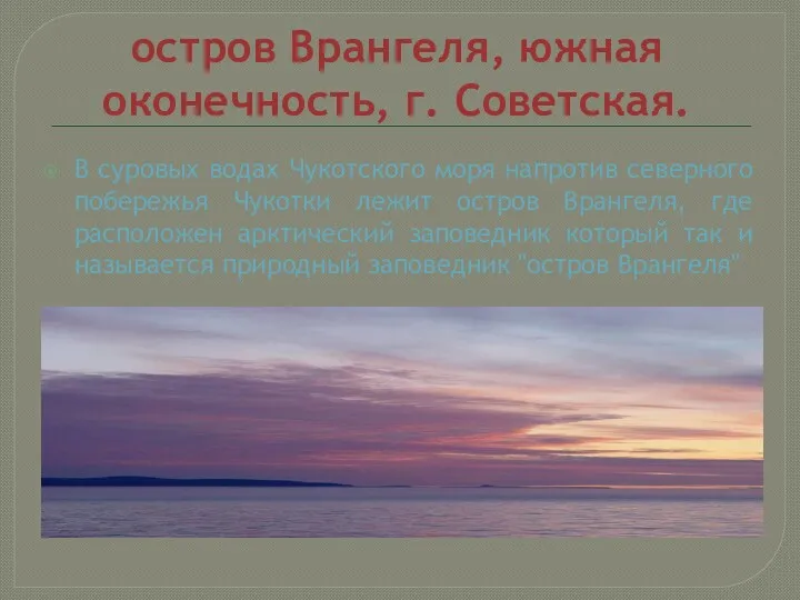 остров Врангеля, южная оконечность, г. Советская. В суровых водах Чукотского моря напротив северного