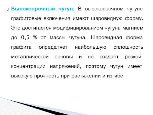 Высокопрочный чугун. В высокопрочном чугуне графитовые включения имеют шаровидную форму.