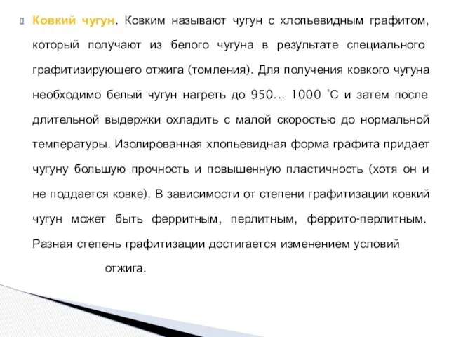 Ковкий чугун. Ковким называют чугун с хлопьевидным графитом, который получают