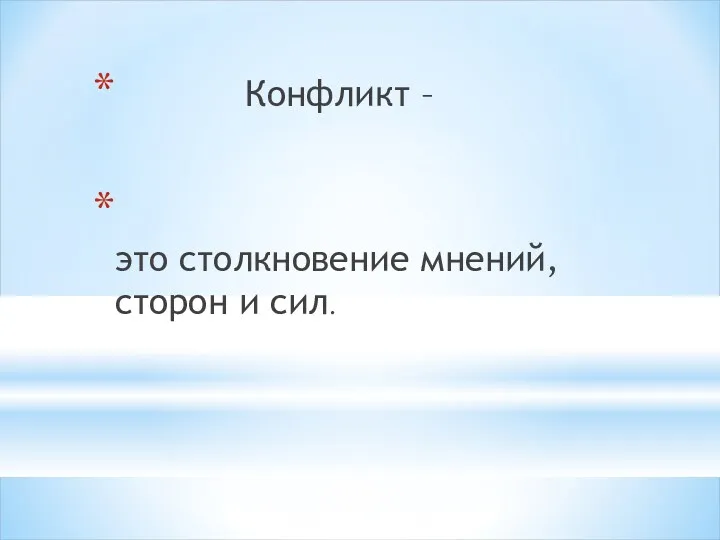 Конфликт – это столкновение мнений, сторон и сил.