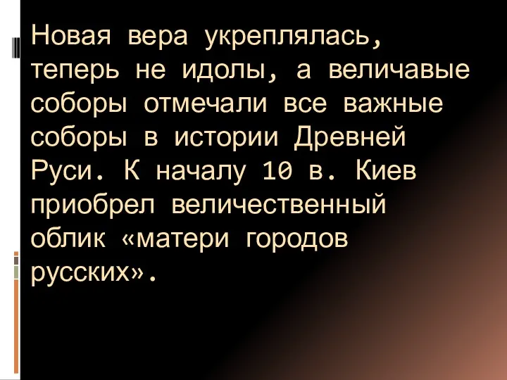 Новая вера укреплялась, теперь не идолы, а величавые соборы отмечали