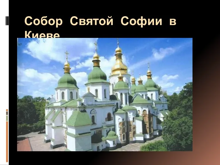 Собор Святой Софии в Киеве