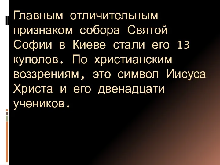 Главным отличительным признаком собора Святой Софии в Киеве стали его