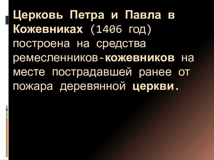 Церковь Петра и Павла в Кожевниках (1406 год) построена на