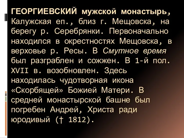 ГЕОРГИЕВСКИЙ мужской монастырь, Калужская еп., близ г. Мещовска, на берегу