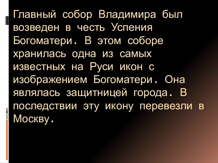 Главный собор Владимира был возведен в честь Успения Богоматери. В