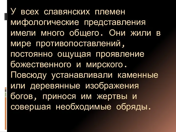 У всех славянских племен мифологические представления имели много общего. Они