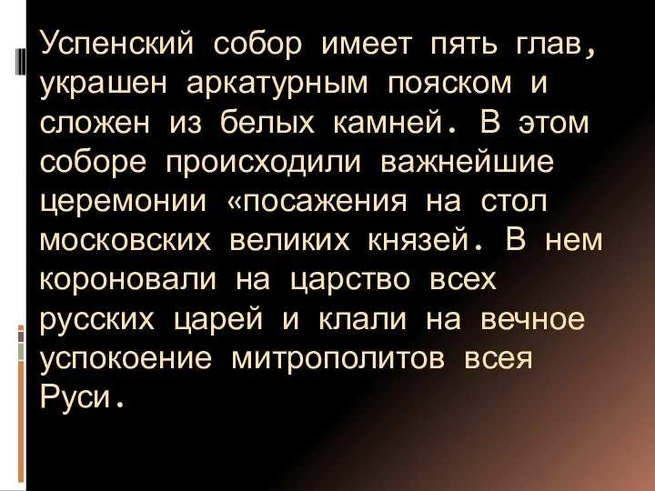 Успенский собор имеет пять глав, украшен аркатурным пояском и сложен